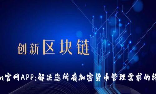 Tokenim官网APP：解决您所有加密货币管理需求的终极工具