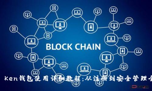 IMTO Ken钱包使用详细教程：从注册到安全管理全解析