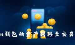 如何将Tokenim钱包的资产转移至交易平台？详细指
