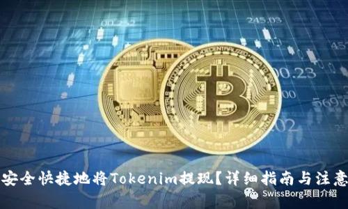 如何安全快捷地将Tokenim提现？详细指南与注意事项