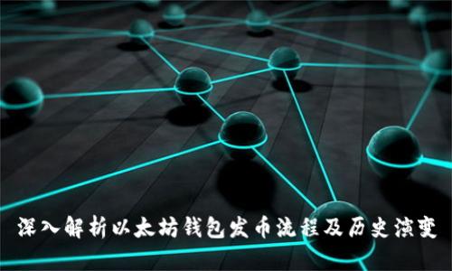 深入解析以太坊钱包发币流程及历史演变
