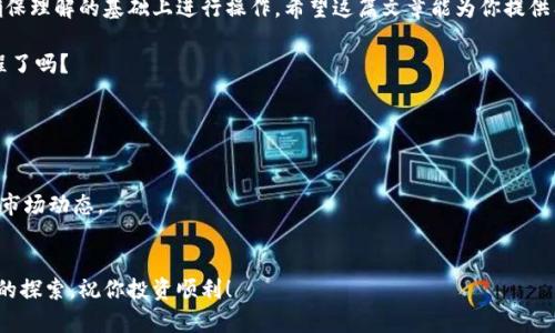   如何通过波场链钱包购买TRX：初学者的全面指南 / 
 guanjianci 波场链钱包, 买TRX, 加密货币, TRON /guanjianci 

引言：加密货币的崛起
近年来，加密货币的热潮席卷全球，成为越来越多人投资组合的一部分。在这个变化迅速的时代，许多人对新兴数字资产表现出浓厚的兴趣，尤其是在买卖和存储这些资产方面。作为一个初学者，你是不是也对如何购买TRX感到困惑？在本篇文章中，我们将详细介绍如何通过波场链钱包购买TRX，让你轻松迈入加密货币的世界。

什么是波场链钱包？
波场链（Tron）是一个以区块链为基础的去中心化平台，旨在让用户能够影响内容的创建和分享。波场链钱包是用于管理TRX及其他基于波场链的代币的数字钱包。它不仅允许你存储和转账TRX，还可以获得收益、参与投票以及使用波场生态系统中的其他应用程序。

为什么选择波场链钱包购买TRX？
你可能会问：“为什么我要选择波场链钱包而不是其他类型的钱包？”这其实取决于多个因素。波场链钱包提供的用户友好界面、快速的交易速度以及支持多种数字资产的功能使其成为很多用户的首选。此外，通过波场链钱包，你可以更轻松、快速地与波场生态系统的其他功能无缝对接。

购买TRX的前期准备
在正式购买TRX之前，有几个步骤需要你提前做好准备：
ul
listrong下载波场链钱包：/strong 首先，你需要在你的手机或电脑上下载并安装波场链钱包。如果你使用手机，可以到App Store或Google Play搜索“波场钱包”进行下载。/li
listrong创建钱包账户：/strong 安装完成后，按指引创建一个新钱包。在这个过程中，请务必妥善记录下你的恢复助记词，因为它是恢复钱包的唯一途径！/li
listrong安全设置：/strong 为了保证你的资产安全，建议为钱包设置一个强密码，并启用两步验证。/li
/ul

购买TRX的步骤
在完成上述准备后，你就可以开始购买TRX。以下是具体步骤：

h4步骤1：选择购买方式/h4
波场链钱包支持多种支付方式，包括信用卡、借记卡和其他加密货币。你需要选择最适合你的方式。如果你是第一次购买，使用信用卡通常是最简单直接的方式。

h4步骤2：完成身份验证/h4
许多交易平台在购买时会要求完成身份验证。这可能包括提供个人信息和上传身份证明文件。虽然这步骤可能觉得繁琐，但这是为了确保安全。

h4步骤3：输入购买金额/h4
根据你的需求，输入你想购买的TRX数量。此时，你可以查看实时的市场价格，以便做出更明智的决策。你问：“我应该购买多少TRX？”这将取决于你个人的财务状况和投资意图。

h4步骤4：确认交易/h4
在输入了购买信息后，请仔细确认所有信息，确保金额和支付方式无误。确认无误后，点击“购买”按钮。

h4步骤5：查看交易记录/h4
成功完成交易后，你将看到你的TRX余额在钱包中更新。同时，你也可以在交易记录中查看交易详情。

如何安全存储TRX
购买TRX后，存储安全是非常重要的一环。与其他资产一样，加密货币也面临着被盗和丢失的风险。你应该采取的一些措施包括：
ul
listrong定期更新密码：/strong 使用强密码，并定期更新，防止被破解。/li
listrong启用冷存储：/strong 将大部分TRX储存在冷钱包中，以避免在线钱包的潜在风险。/li
listrong备份助记词：/strong 妥善保存你的助记词，确保在需要时能够恢复钱包。/li
/ul

参与TRON生态系统
拥有TRX后，你可以通过参与TRON生态系统中的各种服务和功能，增加资产的使用价值。比如，你可以通过波场链钱包参与投票、借贷或者获取收益。你是不是也想发挥自己的投资潜力？

总结：你准备好开始购买TRX了吗？
通过波场链钱包购买TRX其实并不难。只要按照上述步骤，你就能轻松地进入这个充满机遇的数字货币领域。当然，投资有风险，务必在确保理解的基础上进行操作。希望这篇文章能为你提供有价值的信息，让你在投资的道路上走得更稳妥。

无论你是刚刚起步的投资者，还是已经积累了一定经验的老手，波场链钱包都将是你购买和管理TRX的得力助手。你准备好踏上这段旅程了吗？ 

附录：常见问题解答
strongQ: 哪种交易所支持TRX购买？/strongbr A: 目前很多主流交易所都支持TRX的交易和购买，比如币安、火币等。
strongQ: 我可以用人民币购买TRX吗？/strongbr A: 是的，部分交易平台支持人民币直接购买TRX，或通过OTC市场进行法币交易。
strongQ: TRX的信号和价格波动是什么样的？/strongbr A: TRX价格会受到多种因素影响，包括市场供需、政策法规等。建议时常关注市场动态。

结语
通过这篇文章，我希望你能更好地了解如何通过波场链钱包购买TRX，拥有安全的投资体验。加密世界充满了无限可能，可能正等待着你的探索。祝你投资顺利！