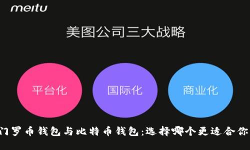 门罗币钱包与比特币钱包：选择哪个更适合你？
