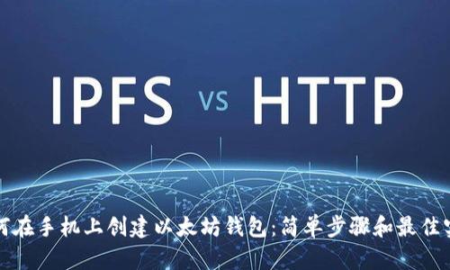 如何在手机上创建以太坊钱包：简单步骤和最佳实践