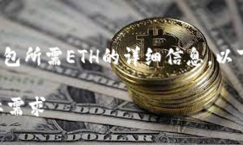 根据您的问题，我将为您提供一个关于注册EOS钱包所需ETH的详细信息。以下是该内容的结构，包括的、关键词、以及详细信息。

注册EOS钱包需要多少ETH？揭秘EOS与ETH的实际需求