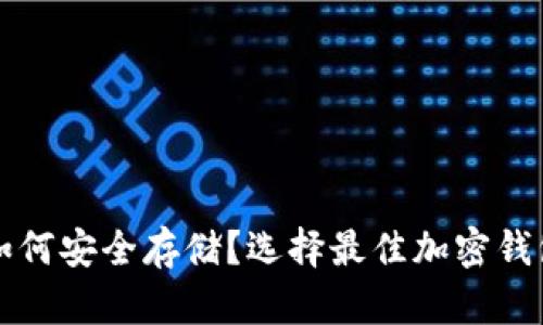 狗狗币如何安全存储？选择最佳加密钱包的指南