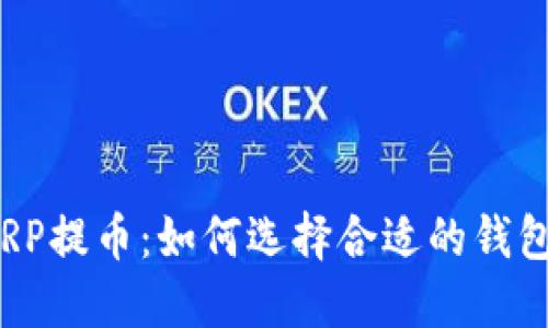 XRP提币：如何选择合适的钱包？