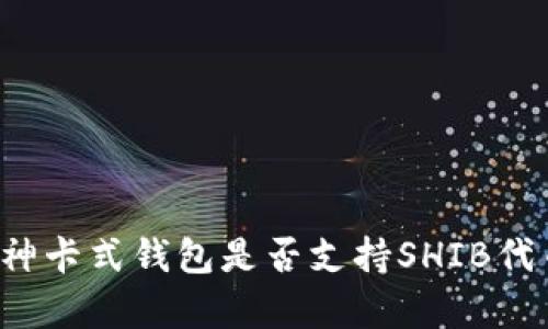 库神卡式钱包是否支持SHIB代币？