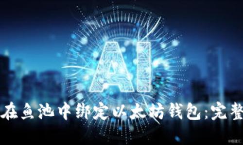 如何在鱼池中绑定以太坊钱包：完整指南