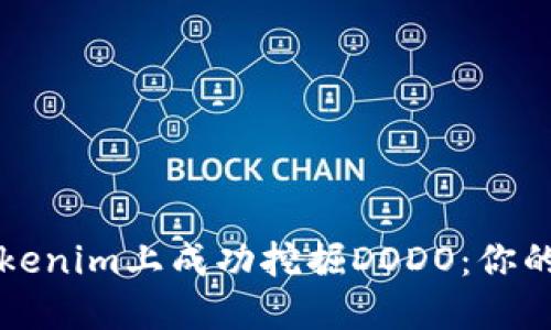 如何在Tokenim上成功挖掘DODO：你的终极指南