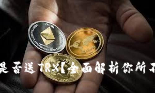 比特派钱包是否送TRX？全面解析你所不知道的福利