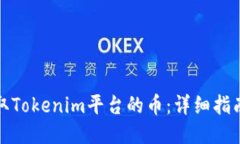 如何领取Tokenim平台的币：详细指南与技巧