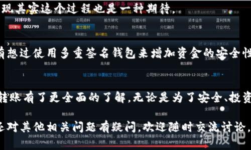   比特币钱包转账操作指南：如何轻松实现比特币转钱包？ / 
 guanjianci 比特币转账,比特币钱包,加密货币,数字货币 /guanjianci 

引言：比特币转账的必要性
随着数字货币的快速发展，比特币逐渐成为了投资和支付的新方式。无论是个人投资，还是商业支付，了解比特币钱包转账的操作显得尤为重要。在这篇文章中，我们将详细探讨比特币钱包转账的流程、注意事项以及相关的问题，让你在这个数字货币的世界中游刃有余。

比特币钱包的介绍
首先，我们需要理解“比特币钱包”是什么。比特币钱包是一个软件程序，可以存储用户的比特币地址和私钥。从广义上讲，比特币钱包分为热钱包和冷钱包。热钱包连接互联网，便于随时随地进行交易；冷钱包则是离线保存，非常安全。你是否清楚自己使用的是哪种钱包呢？

为什么需要转账？
你可能会问：为什么我要将比特币从一个钱包转到另一个钱包？其实，转账的原因多种多样。其中一些原因包括：
ul
  li安全性：将比特币存放在不同的钱包中，可以降低被盗的风险。/li
  li投资策略：可能你想把比特币从一个交易所转到另一个，以便抓住更好的投资机会。/li
  li支付：如果你需要为某个服务或商品支付比特币，转账是必不可少的步骤。/li
/ul

比特币转账的步骤
了解了转账的必要性之后，我们来看一下比特币转账的具体步骤。
h41. 准备工作/h4
在进行比特币转账之前，确保你拥有以下信息：
ul
  li接收方的比特币地址：这是交易中最重要的一项，如果地址错误，可能造成资金的永久性丢失。你是不是也担心过这一点？/li
  li发送方的钱包信息：确保你的钱包中已有足够的比特币，并且了解如何进行转账。/li
/ul

h42. 登录钱包/h4
打开你的比特币钱包，输入需要的登录信息。一般来说，热钱包的登录相对简单，而冷钱包可能需要物理设备的连接。

h43. 选择转账功能/h4
在钱包界面，寻找“转账”或“发送”选项，点击进入。这时你可能会看到需要填写的一些信息，包括接收方的地址和转账金额。

h44. 输入转账信息/h4
将接收方的比特币地址复制粘贴到相应栏位，同时根据需要填写转账的金额。在这一过程中，你有没有想过选择不同的转账费用？不同的费用可能会影响转账的速度哦！

h45. 确认交易/h4
在确认所有信息无误后，点击“确认”按钮。通常此时钱包会要求你输入密码或确认信息，以提高安全性。

h46. 查看交易状态/h4
转账完成后，你可以在钱包的交易记录中查看此次交易的状态。有时候需要等一段时间，才能在区块链上看到交易的信息。

注意事项与常见问题
在进行比特币转账时，有一些注意事项和常见问题值得关注。
h41. 地址错误/h4
如前所述，输入错误的比特币地址可能会导致资金的丢失，这在加密货币的世界中是不可逆的。你是不是也对这种情况感到不安呢？为了避免犯错，最好在输入后仔细检查或使用地址的二维码功能。

h42. 网络费用/h4
比特币转账通常需要支付矿工费用，这和网络繁忙程度有关。高峰期费用会增加，而在网络较为冷清的时期，你可以支付较低的费用。选择最佳时间进行转账，你是不是也在考虑如何最这笔费用？

h43. 交易确认时间/h4
比特币交易的确认时间因网络状况而异，通常需要几分钟到几个小时。耐心等待，偶尔查看你的转账状态，你会发现其实这个过程也是一种期待。

h44. 安全性/h4
确保你的比特币钱包是安全的，定期更新软件，并使用强密码，开启二步验证，以最大程度保护你的资产。你有没有想过使用多重签名钱包来增加资金的安全性？

总结
比特币钱包转账可以是一个简单的过程，只要掌握了正确的步骤和注意事项。通过本文的介绍，你应该对比特币转账有了更全面的了解。无论是为了安全、投资还是支付，清晰的操作流程和警惕的安全意识都能够帮助你在数字货币的浪潮中稳健前行。

最后，记住：在这个加密时代，知识就是财富！希望这篇文章能帮助你更好地理解比特币钱包转账的操作。如果你还对其他相关问题有疑问，欢迎随时交流讨论。