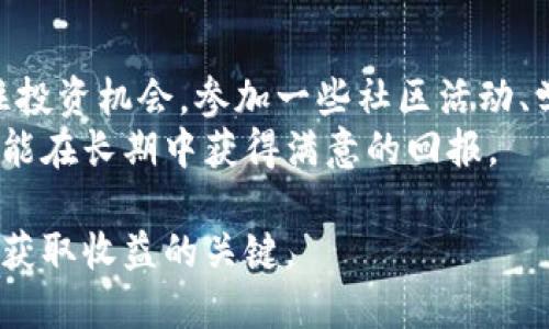 jiaotit狗狗币钱包利息揭秘：如何通过持有狗狗币获取被动收益？/jiaotit  
狗狗币, 数字货币, 钱包利息, 被动收入/guanjianci

引言：狗狗币的崛起  
自从2013年作为一种玩笑性数字货币诞生以来，狗狗币（Dogecoin）凭借其可爱的柴犬标志及社区的热情支持，从一个小众项目成长为如今备受瞩目的数字货币之一。2021年的加密货币热潮更是让狗狗币开始受到更广泛的关注，甚至引发了许多投资者的兴趣。你是不是也在想着如何通过狗狗币获取更多的回报呢？  

钱包利息的基本概念  
那么，什么是狗狗币钱包利息呢？实际上，狗狗币本身并不直接提供利息，但通过某些特定的钱包或平台，用户可以将狗狗币存入，获取一定的利息。这种机制类似于传统银行的存款利息，目的是鼓励用户持有而非交易他们的资产。  
许多数字货币钱包和交易所提供“储蓄”或“利息”功能，允许用户赚取利息，通常以更高的APY（年利率）来吸引用户。通过这种方式，投资者可以将手中的狗狗币锁定在钱包中，从而获取被动收入。  

狗狗币钱包及其利息的种类  
现在市场上有很多种钱包可以存储狗狗币，并提供利息服务。一般来说，它们主要包括以下几种类型：  
ul  
listrong中心化交易所（CEX）/strong：例如币安（Binance）、火币（Huobi）等，这些交易所提供的狗狗币存款服务通常会给出相对高的利息。用户可以直接在交易所账户中存入狗狗币，然后获得利息。/li  
listrong去中心化金融（DeFi）平台/strong：像AAVE、Compound等DeFi平台允许用户提供流动性，进而获得利息。不过，这需要一定的技术知识和风险评估能力，用户在投资前需要充分做好功课。/li  
listrong钱包应用/strong：某些加密货币钱包，例如Trust Wallet和Crypto.com等，也开始提供利息服务。用户只需要将狗狗币存入这些钱包，便可以轻松赚取利息，以达到资产增值的目的。/li  
/ul  

如何选择合适的狗狗币钱包？  
当然，选择正确的钱包不仅关乎便利性，更是安全性和收益的保障。在考虑钱包时，我们可以从以下几个方面进行评估：  
ul  
listrong安全性/strong：钱包是否提供良好的安全措施，例如二级验证、冷存储等？安全性越高，资金的保护也越好。/li  
listrong利息率/strong：不同平台的利息利率差异是否显著？在确保安全的前提下，我们应尽量选择年利率更高的平台。/li  
listrong用户评价/strong：其他用户的评价和反馈非常重要。我们可以在一些社区论坛、社交媒体上了解平台的优缺点。/li  
listrong可用性/strong：钱包是否操作简单、易于使用？特别是对于新手来说，可能需要对这些技术细节有一定的掌握。/li  
/ul  

存入狗狗币是否安全？  
在存入狗狗币以获取利息时，安全性是许多投资者首先要考虑的问题。你是不是也在担心自己的资金安全呢？不可否认的是，除了选择 reputable 的钱包和平台之外，用户还应该考虑以下几方面的潜在风险：  
ul  
listrong平台风险/strong：每个投资平台都有其自身的运作机制和风险，如果平台出现问题，比如被攻击或破产，那么存入的钱包也可能会面临风险。/li  
listrong市场风险/strong：狗狗币作为数字货币，其价格波动性很大。当市场下跌时，虽然可以从利息中获益，但仍然会受到价格下滑的影响。/li  
listrong技术风险/strong：对于一些新兴的DeFi项目，其代码质量、审计及相应技术保障的程度可能会影响用户的资金安全。因此，确保平台的可信赖性至关重要。/li  
/ul  

总结：狗狗币钱包利息的未来  
纵观整个加密市场，随着越来越多的人逐步接受并投入狗狗币，钱包利息机制的普及也将成为一种趋势。无论是投资小白还是成熟投资者，都能从中找到适合自己的理财方式。要想在这个新兴市场中获得成功，重要的是保持良好的学习心态和风险控制能力。  
你是否已经准备好通过狗狗币钱包获取被动收益了呢？  

投资者的建议与展望  
对于刚刚入门的投资者，除了关注狗狗币钱包的利息外，更要善于分析市场变化、资产历史和平台声誉。同时，保持对加密行业的敏感性，以便抓住投资机会。参加一些社区活动、学习课程、持续提升自身对这一新兴行业相关知识的了解，也是非常有必要的。  
未来，随着加密货币市场的发展与规范化，狗狗币及其相关的投资工具将会为更多的人带来机遇。坚持投资理念，通过合理的持有和分散投资，才能在长期中获得满意的回报。  

最后，无论你是虚拟资产的支持者还是未来加密货币愿景的追随者，掌握相关知识与技能，无疑会使你在市场上占据主动。记住，理性的投资才是获取收益的关键。  