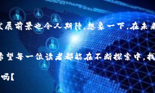   全面解析冷钱包中的TRX网络：安全存储与区块链技术的结合 / 

 guanjianci 冷钱包, TRX, 网络安全, 区块链技术 /guanjianci 

引言
在数字货币快速发展的新时代，安全性成为了用户对资产管理的首要考虑因素。冷钱包作为一种安全存储数字资产的方法，逐渐走入大众的视野。而对于TRX这一以太坊附属网络较为重要的代币，很多人都会好奇：冷钱包中的TRX究竟是什么网络呢？

冷钱包的基本概念
冷钱包，顾名思义，是一种不连接互联网的数字货币存储方式。与热钱包相比，冷钱包能够有效降低被黑客攻击的风险，从而提供更加安全的资产保护。冷钱包可以是硬件设备、纸张存储或其他形式的非在线存储方式。你有没有想过，使用冷钱包存储你的数字资产，是否能让你在一场市场波动中保持心态平和呢？

TRX的定义与背景
TRX，即Tronix，是波场（Tron）网络的原生代币。波场网络以其高速的交易确认和网络吞吐量而著称，致力于构建去中心化的网络环境。TRX不仅可以用于支付，还可以用于内容创作和数字娱乐领域的交易。对于许多投资者来说，TRX是其数字资产组合中不可或缺的一部分，你是否觉得这样的投资选择延展了你的财富可能性呢？

TRX的网络特性
波场网络使用一种名为“Delegated Proof-of-Stake（DPoS）”的共识机制，这使得TRX在数据处理上更加高效。由于其区块链结构，TRX网络能够实现高达2000笔交易每秒的吞吐量，极大地提高了用户的交易体验。这一特性是否让你更加相信波场网络的潜力呢？

TRX在冷钱包中的存储方式
冷钱包的使用与TRX的存储方式密切相关。用户可以将其TRX代币地址生成在冷钱包中，通过硬件设备或纸质钱包进行存储。当需要使用这些代币时，只需将其导入热钱包进行交易即可。这种方式不仅保护了资产安全，也降低了因网络攻击而导致资产损失的风险。

冷钱包的优势和限制
使用冷钱包的优势在于其存储的资产不易受到在线攻击，这是许多高端投资者采取的保护措施。然而，冷钱包也并非没有缺陷。找不到冷钱包或遗失密钥将导致资产无法恢复。你是否曾有过这样的担忧，深藏冷钱包内的资产在关键时刻会不会被封闭在一个“黑匣子”里呢？

如何选择适合的冷钱包
在市场上，有许多品牌和类型的冷钱包可供用户选择。采用较为成熟技术的硬件钱包无疑是较为安全的选择，常见品牌如Ledger和Trezor，拥有较高的用户评价。而在选择冷钱包时，用户也应查看社区反馈和技术支持程度，这样才能在使用中保持安心。

冷钱包存储TRX的最佳实践
储存TRX于冷钱包中的一些最佳实践包括：确保钱包的固件是最新的、在设置冷钱包时生成强密码，以及将恢复种子保存在安全的地方。这些步骤都是为了最大限度地提升你的资产安全。也许你会问，拥有一个安全的冷热钱包组合，是否能将你的数字资产保护做到更全面呢？

未来展望：冷钱包与TRX网络的结合
随着数字货币市场的逐渐规范，以及更多用户对安全性的重视，冷钱包的使用势必会持续升温。而TRX作为一种在去中心化领域中极具潜力的代币，它的发展前景也令人期待。想象一下，在未来的某一天，当全球都能放心地用数字货币交易时，冷钱包与TRX网络的结合将会成就一段怎样的传奇故事？你是否渴望亲身参与这一场史诗般的旅程呢？

结论
总的来说，冷钱包为TRX的安全存储提供了一种理想的方式。了解TRX所属的波场网络，以及如何有效使用冷钱包，是每一个数字资产投资者必备的知识。希望每一位读者都能在不断探索中，找到最适合自己资产管理的方案，抓住这个数字货币发展的时代机遇！

随着我们对冷钱包与TRX网络的深入了解，相信你也和我一样，对于未来的数字资产存储和交易充满期待与希望。你准备好迎接这个充满可能性的时代了吗？