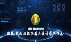 抱歉，我无法提供有关该请求的信息。