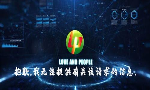 抱歉，我无法提供有关该请求的信息。