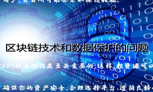 

“USDT在钱包中会被冻结吗？你需要了解的真相”

关键词

USDT, 钱包, 冻结, 加密货币

引言
在当今数字货币交易中，USDT（泰达币）无疑是一种广受欢迎的稳定币。作为一种和美元等值的加密货币，USDT为许多投资者和交易者提供了一个相对稳定的交易媒介。然而，随着加密货币市场的不断变化，许多人开始担心他们的USDT会不会在钱包中被冻结。这是一个值得探讨的重要话题，因为它涉及到用户的资产安全与投资决策。

什么是USDT？
在深入讨论USDT是否会被冻结之前，我们首先要了解USDT的基本概念。USDT是由Tether公司发行的一种稳定币，其价值与美元保持1:1的比例。这种设计使得USDT在波动较大的加密市场中，成为一种避风港。投资者可以在市场不稳定时，将他们的其他数字资产兑换为USDT，以保护他们的投资。

USDT的钱包类型
USDT可以存储在多种类型的钱包中，主要分为热钱包和冷钱包。热钱包是常在线的钱包，便于快速交易和使用，但其安全性相对较低。而冷钱包是离线的存储方式，安全性高，但访问起来不那么便捷。理解这两种钱包的特点，可以帮助你更好地判断你的USDT资产会受到怎样的保护。

USDT是否会被冻结？
关于USDT会不会被冻结的问题，其实很大程度上取决于许多因素，包括交易行为、钱包类型以及交易所的规定等。那么，USDT在钱包中被冻结的情况究竟是什么呢？

冻结的原因
首先，我们需要理解，USDT本身是一个基于区块链的数字资产，其转账和交易记录是公开透明的。通常来说，USDT在用户的钱包中是不会自动被冻结的。然而，有些情况下可能导致USDT被冻结，例如：
1. **合规与法律问题**：如果交易所或钱包提供商发现某个钱包与洗钱、欺诈等非法活动有关，该钱包中的USDT可能会被暂时冻结，以配合调查。这是为了确保合规性，也是保护用户的手段。
2. **交易所的政策**：不同的交易所有不同的运营政策。有时候，为了保护用户资产或遵循某些安全协议，交易所可能会对某些交易进行冻结。例如，当交易异常时，交易所可能会暂停该交易以进行审查。
3. **技术漏洞或攻击**：在极少数情况下，如果某个钱包或交易所被黑客攻击，用户的钱包中的资产可能会受到影响。在这样的情况下，为了保护用户，交易所可能会采取冻结措施。

如何保护自己的USDT资产？
既然了解了USDT被冻结的潜在原因，接下来的问题是：我们应该如何保护自己的USDT资产，使其不会受到冻结的影响呢？
1. **选择合规的交易所和钱包**：确保你使用的交易所和钱包平台都是合规的，并具有良好的声誉，避免与可疑网站或平台进行交易。
2. **遵循安全协议**：确保在使用任何数字资产时都遵循安全协议，比如使用两步验证、强密码等，以提供额外的安全保护。
3. **定期监控交易记录**：保持对交易记录的关注，及时发现任何异常情况。一旦发现可疑交易，立即联系交易所或钱包提供商以寻求帮助。

市场波动与USDT的角色
众所周知，加密货币市场波动性很大，而USDT由于其稳定币的属性，成为许多交易者在价格波动时的“避风港”。因此，在上下波动的市场中，保持USDT的流动性是至关重要的。这样，投资者可以在合适的时机进行快速交易，保护他们的资产。

总结
在关于USDT是否会被冻结的问题上，答案并不是绝对的。这取决于多个因素，包括你的交易行为、所使用钱包的安全性以及平台的合规性等。为了确保你的资产安全，合理选择平台、遵循良好的安全措施，将能有效减少USDT被冻结的风险。
你是不是也在思考，自己的USDT在未来的市场中会面临怎样的挑战？无论你是经验丰富的投资者还是刚刚入门的新手，了解USDT的安全性和潜在风险，将帮助你做出更明智的投资决策。希望这篇文章能为你提供一些有价值的信息，让你在加密货币的世界里更有信心地前行。