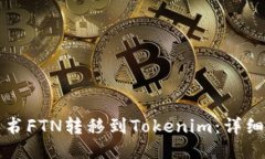 如何将简书FTN转移到Tokenim：详细步骤指南