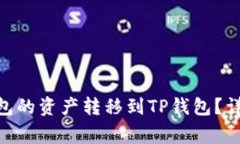 如何将Tokenim钱包的资产转移到TP钱包？详细指南