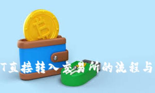 钱包USDT直接转入交易所的流程与注意事项