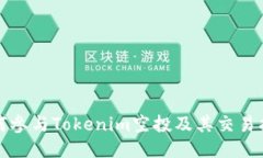如何参与Tokenim空投及其交易指南