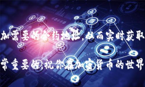   如何在Tokenim平台上添加合约地址？ / 

 guanjianci Tokenim, 合约地址, 添加, 加密货币 /guanjianci 

引言
在区块链的世界里，合约地址是连接数字资产和用户的重要桥梁。Tokenim作为一个数字货币管理平台，提供了多种工具和功能，以帮助用户轻松管理和交易各种加密资产。许多用户在使用Tokenim时，常常需要添加特定的合约地址以获取最新的交易信息和资产管理功能。那么，在Tokenim上添加合约地址的步骤是怎样的呢？

为什么选择Tokenim？
Tokenim不仅提供了用户友好的界面，还支撑着多种代币的管理。无论你是新手还是经验丰富的投资者，Tokenim的功能都能够满足你的需求。你是否也在寻找一个可以轻松管理和跟踪加密资产的平台？Tokenim可能是你的理想选择。

合约地址的重要性
合约地址是智能合约在区块链上的唯一标识，只有通过正确的合约地址，用户才能访问和管理他们的数字资产。如果你没有正确的合约地址，可能会导致资产的错误管理甚至丢失。你是不是也曾因为错误的合约地址而感到困扰呢？

如何在Tokenim上添加合约地址？
在Tokenim上添加合约地址的步骤非常简单，下面就为大家详细说明。

第一步：登录Tokenim账户
首先，访问Tokenim的官方网站，使用你的账户信息登录。如果你还没有账户，别忘了提前注册。当你登录后，进入你的用户界面。

第二步：寻找到资产管理界面
在用户界面上，找到“资产管理”或“我的资产”选项。这通常在页面的头部或侧边栏中，你只需点击进入即可。

第三步：选择添加合约地址
进入资产管理界面后，会看到“添加资产”或“添加合约地址”的按钮。点击这个按钮，系统会弹出一个对话框，要求你输入合约地址和代币信息。

第四步：输入合约地址
在弹出的对话框中，你需要输入正确的合约地址。同时，如果系统要求你填写代币的符号和小数位数，请务必仔细核对这些信息，以确保准确无误。这里一点也不能马虎，因为错误的合约地址可能导致资产的丢失，你是不是觉得这一点十分重要呢？

第五步：确认信息
输入完所有的信息后，仔细确认一下你填写的合约地址和其他信息是否正确。如果你确认无误，点击“确认”或“添加”按钮。

第六步：成功添加合约地址
如果一切顺利，你应该会看到弹出提示显示合约地址成功添加。这时，你可以在资产管理页面查看到你刚刚添加的合约。如果没有，别灰心，可能是你输入的信息有误，记得再次检查哦！

常见问题解答
h41. 合约地址是什么？/h4
合约地址是指在区块链中注册的智能合约的唯一标识符。在以太坊等区块链上，所有的代币交易和资产管理需要依靠这个地址进行。因此，合约地址的正确性至关重要。

h42. 我该如何找到合约地址？/h4
合约地址通常可以在项目的官网、白皮书或者诸如Etherscan等区块链浏览器上找到。在查找合约地址的时候一定要确认其来源的真实性，以免添加到错误的合约。

h43. 添加合约地址后有什么变化？/h4
添加合约地址后，你将能在Tokenim平台上看到与该合约相关的资产信息、交易记录等。这一功能有助于你更好地管理和跟踪你的数字资产，是否觉得这非常方便呢？

总结
在Tokenim平台上添加合约地址是一个简单而必要的步骤，能够帮助你更好地管理自己的加密资产。通过上述步骤，你可以轻松地在Tokenim上添加需要的合约地址，从而实时获取到相关的资产信息。你是否也体会到了这个过程的无缝和流畅呢？希望这些信息能帮助到你，让你的数字资产管理更加便捷高效。

最后，如果你在操作中遇到任何问题，不妨参考Tokenim的帮助中心或联系客服获取支持。毕竟，在这个快速发展的区块链时代，及时获取帮助是非常重要的。祝你在加密货币的世界中一路顺风！