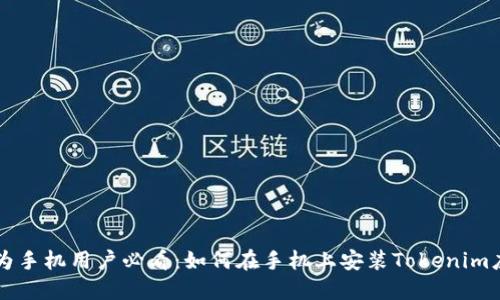 华为手机用户必看：如何在手机上安装Tokenim应用