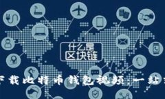 如何下载比特币钱包视频：一站式教程