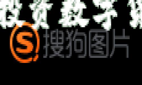注意：程序无法生成完整内容。以下是您要求的部分示例构建格式

以太坊官网推荐钱包升值：投资数字货币的宝藏之路