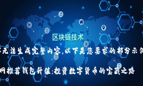 注意：程序无法生成完整内容。以下是您要求的部分示例构建格式

以太坊官网推荐钱包升值：投资数字货币的宝藏之路