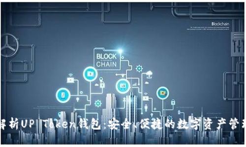 全面解析UP Token钱包：安全、便捷的数字资产管理方案