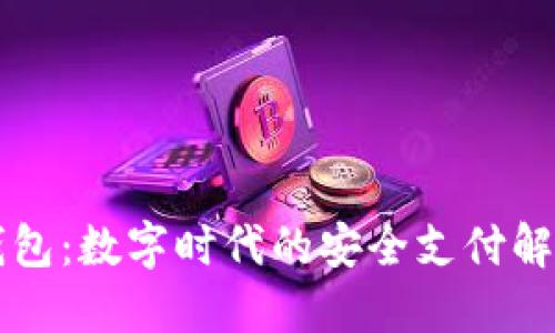 电子钱包：数字时代的安全支付解决方案