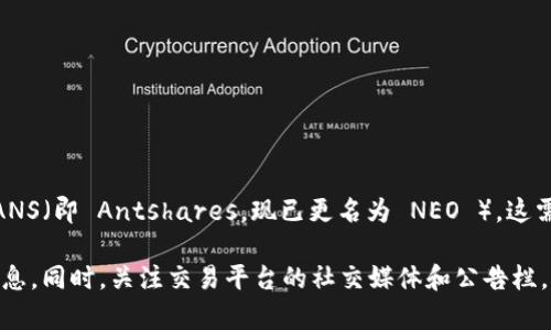 Tokenim 是一款面向数字资产的去中心化交易平台，它支持多种加密资产的交易与管理。至于是否支持 ANS（即 Antshares，现已更名为 NEO ），这需要查阅最新的官方公告或者平台说明，因为各大交易平台对于支持的币种和资产的政策可能会有所变动。

如果您对 Tokenim 和 ANS 交易感兴趣，建议您访问 Tokenim 的官方网站或相关社区以获取最新的信息。同时，关注交易平台的社交媒体和公告栏，可以帮助您及时了解其支持的币种及其他重要动态。