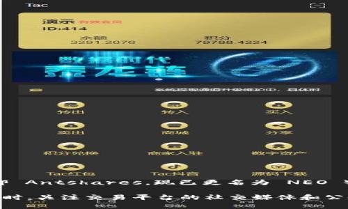 Tokenim 是一款面向数字资产的去中心化交易平台，它支持多种加密资产的交易与管理。至于是否支持 ANS（即 Antshares，现已更名为 NEO ），这需要查阅最新的官方公告或者平台说明，因为各大交易平台对于支持的币种和资产的政策可能会有所变动。

如果您对 Tokenim 和 ANS 交易感兴趣，建议您访问 Tokenim 的官方网站或相关社区以获取最新的信息。同时，关注交易平台的社交媒体和公告栏，可以帮助您及时了解其支持的币种及其他重要动态。