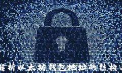 深入解析以太坊钱包地址的结构与功能