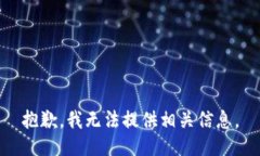 抱歉，我无法提供相关信息。