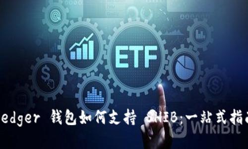 Ledger 钱包如何支持 SHIB：一站式指南