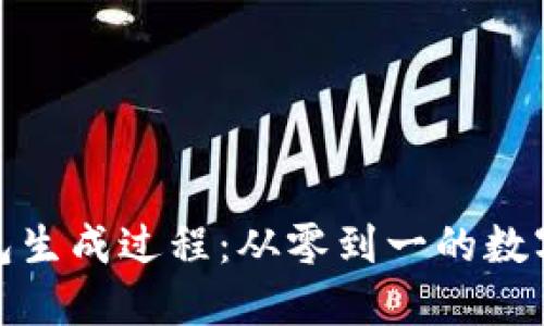 揭秘比特币钱包生成过程：从零到一的数字资产管理之旅