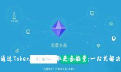 如何通过Tokenim租赁获取更多能量：一站式解决方
