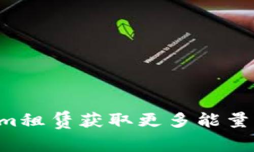 如何通过Tokenim租赁获取更多能量：一站式解决方案