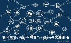 轻松转移：从火币网转Tokenim的完整指南