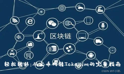 轻松转移：从火币网转Tokenim的完整指南