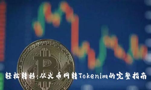 轻松转移：从火币网转Tokenim的完整指南