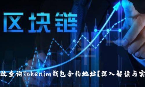如何有效查询Tokenim钱包合约地址？深入解读与实用技巧