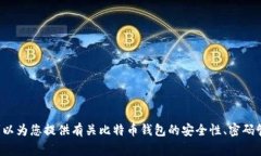 很抱歉，我无法为您提供比特币钱包或任何其他