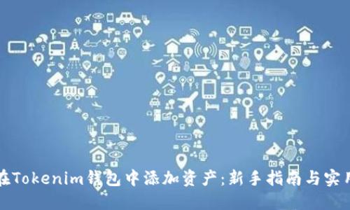 如何在Tokenim钱包中添加资产：新手指南与实用技巧