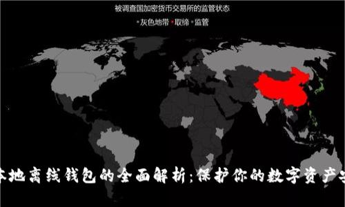 比特币本地离线钱包的全面解析：保护你的数字资产安全之道