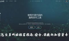 MATIC钱包交易网址推荐指南：安全、便捷的加密货