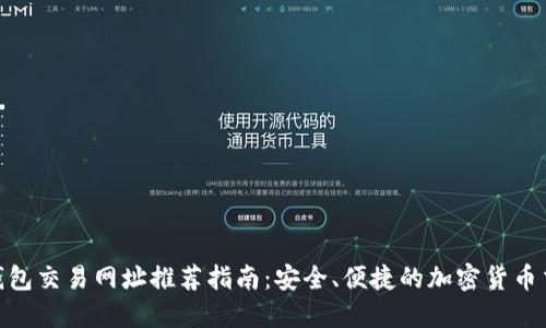 MATIC钱包交易网址推荐指南：安全、便捷的加密货币交易体验